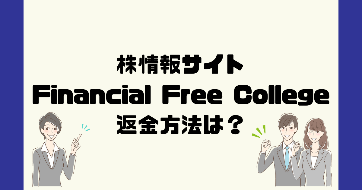 Financial Free Collegeは悪質な投資情報詐欺？ライオン兄さん？返金方法は？